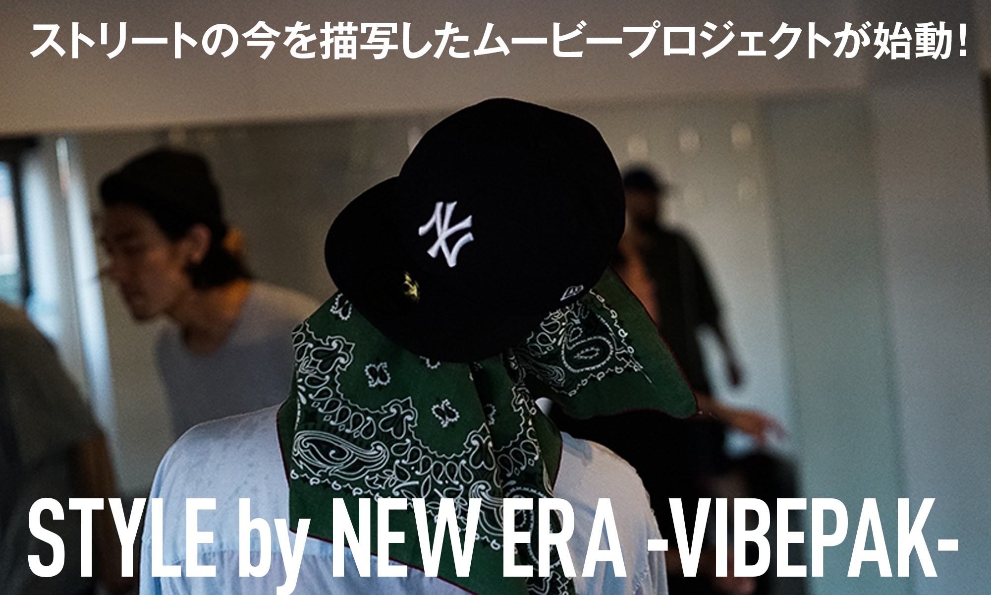 ストリートの今を描写したムービープロジェクトが始動！　STYLE by NEW ERA -VIBEPAK-