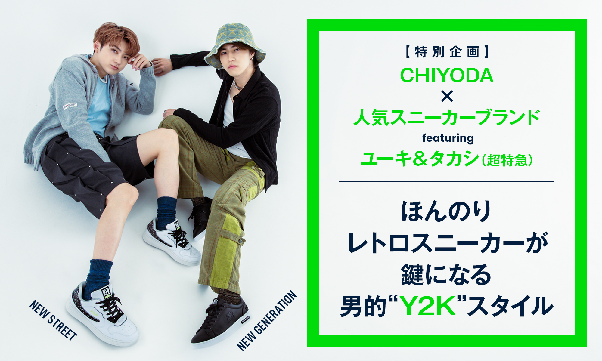 【特別企画】CHIYODA×人気スニーカーブランド featuring ユーキ＆タカシ（超特急） NEW STREET,NEW GENERATION ほんのりレトロスニーカーが鍵になる男的“Y2K”スタイル