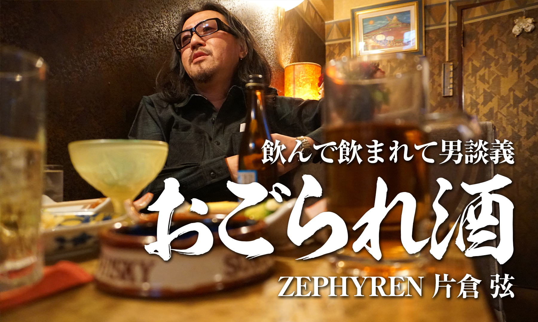 飲んで飲まれて男談義「おごられ酒」　ZEPHYREN　片倉 弦（GEN）