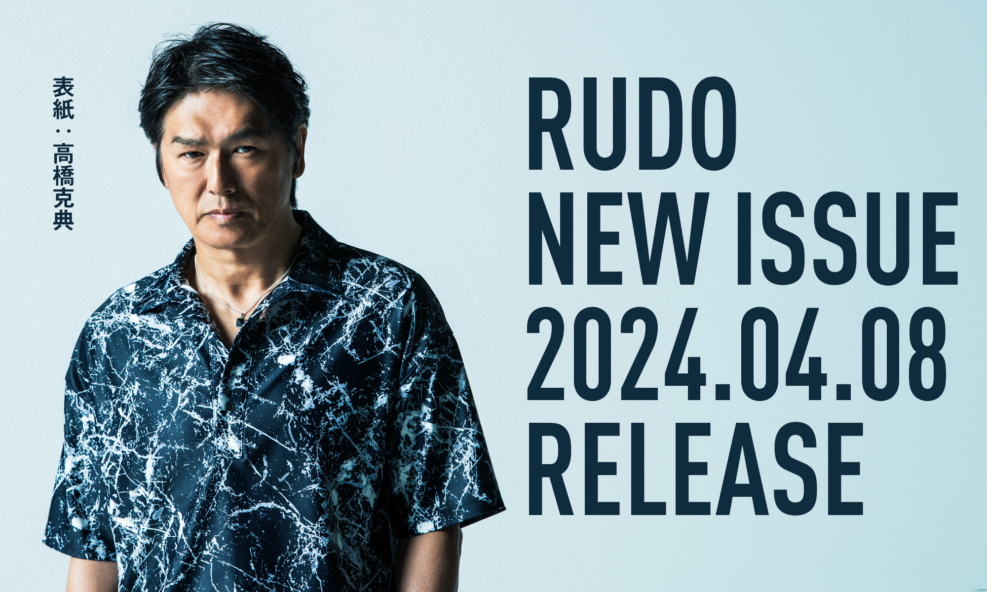 最新号　RUDO 2024SS　4月8日発売