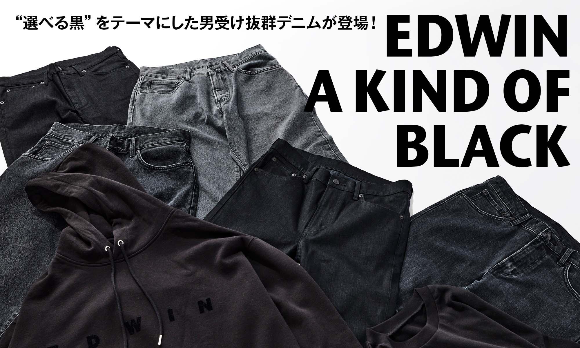 “選べる黒”をテーマにした男受け抜群デニムが登場！　-EDWIN A KIND OF BLACK-