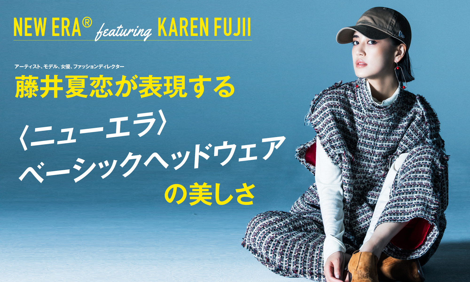 NEW ERA® featuring KAREN FUJII 藤井夏恋が表現する〈ニューエラ〉ベーシックヘッドウェアの美しさ