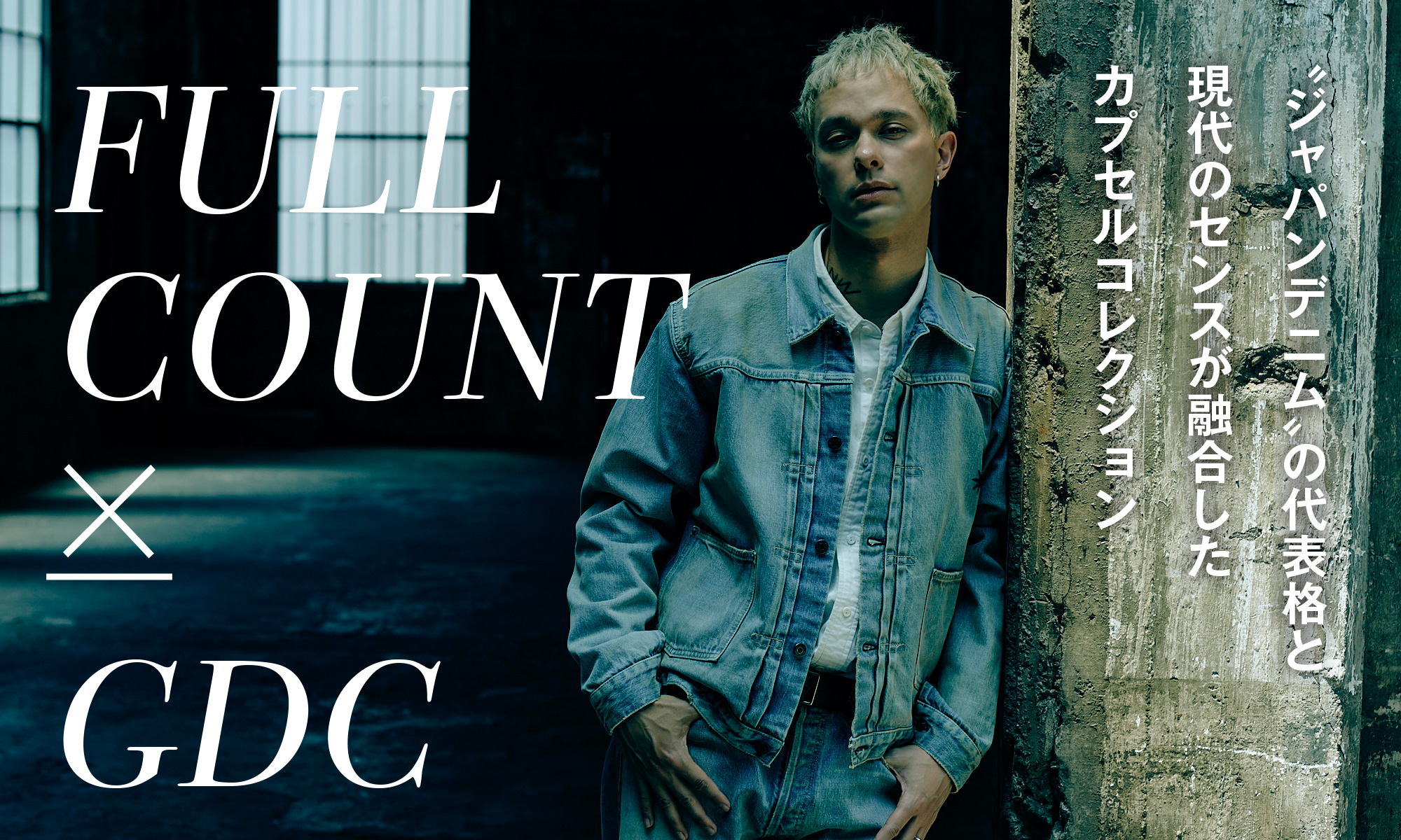 “ジャパンデニム”の代表格と現代のセンスが融合したカプセルコレクション FULLCOUNT×GDC collaboration