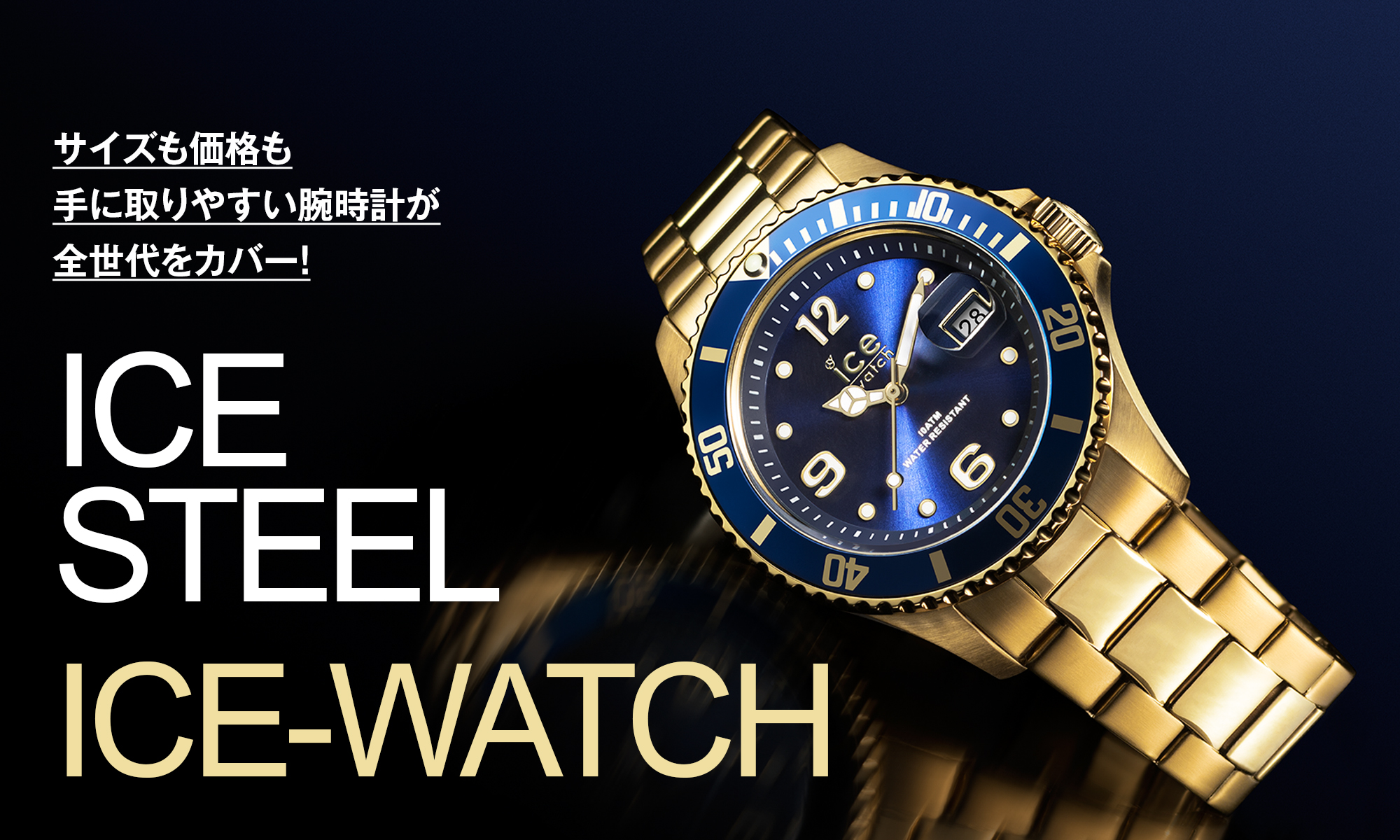 サイズも価格も手に取りやすい腕時計が全世代をカバー！　-ICE-WATCH : ICE STEEL-