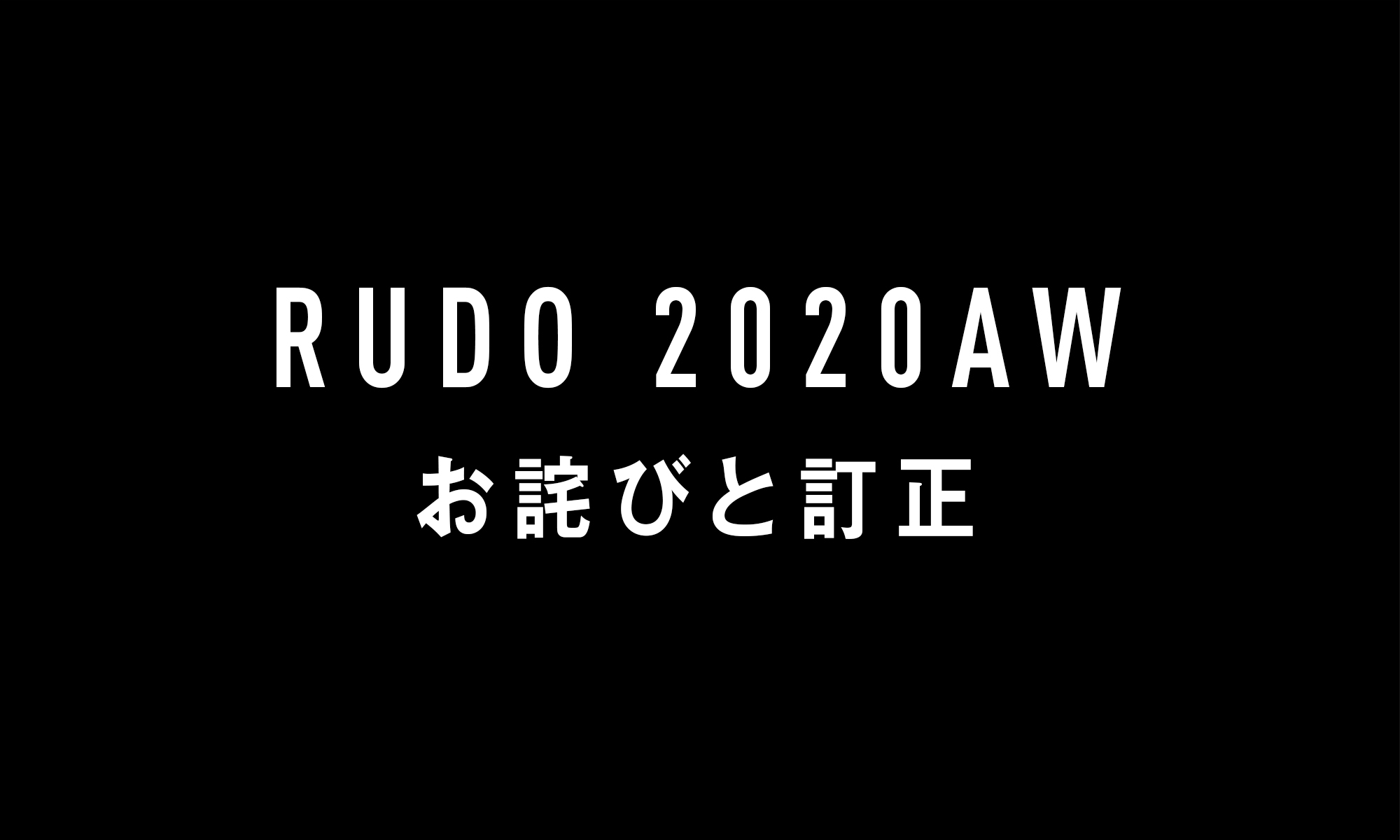 RUDO 2020AW　お詫びと訂正